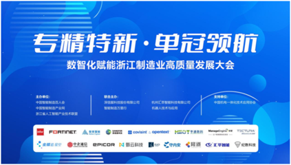 專精特新 單冠領航 2024數(shù)智化賦能浙江制造業(yè)高質(zhì)量發(fā)展大會在杭州成功舉辦，聚焦人工智能應用軟件開發(fā)