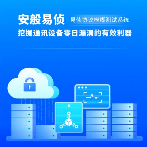 安般科技協(xié)議模糊測試系統(tǒng) 通訊設(shè)備軟件安全的守護(hù)者
