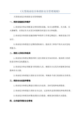 大型商業綜合體消防安全管理規范——以商業綜合體管理服務為視角